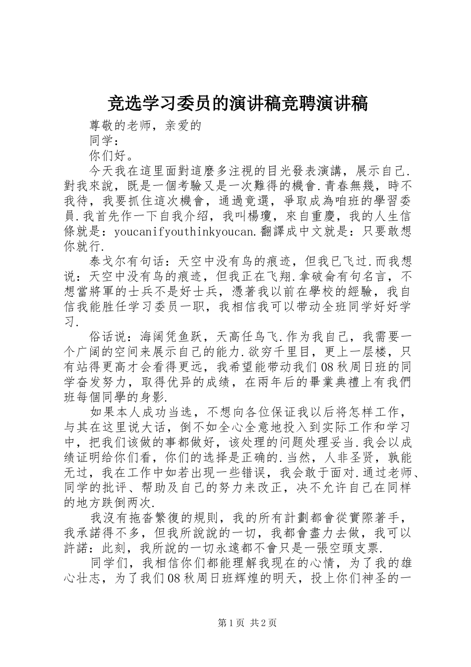 竞选学习委员的演讲稿竞聘演讲稿_第1页