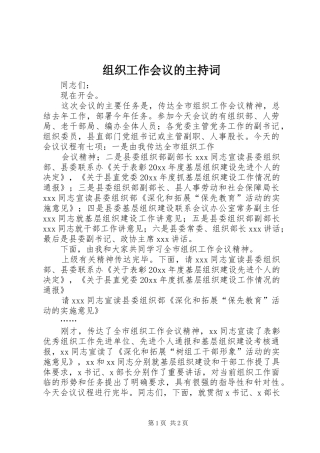 组织工作会议的主持词
