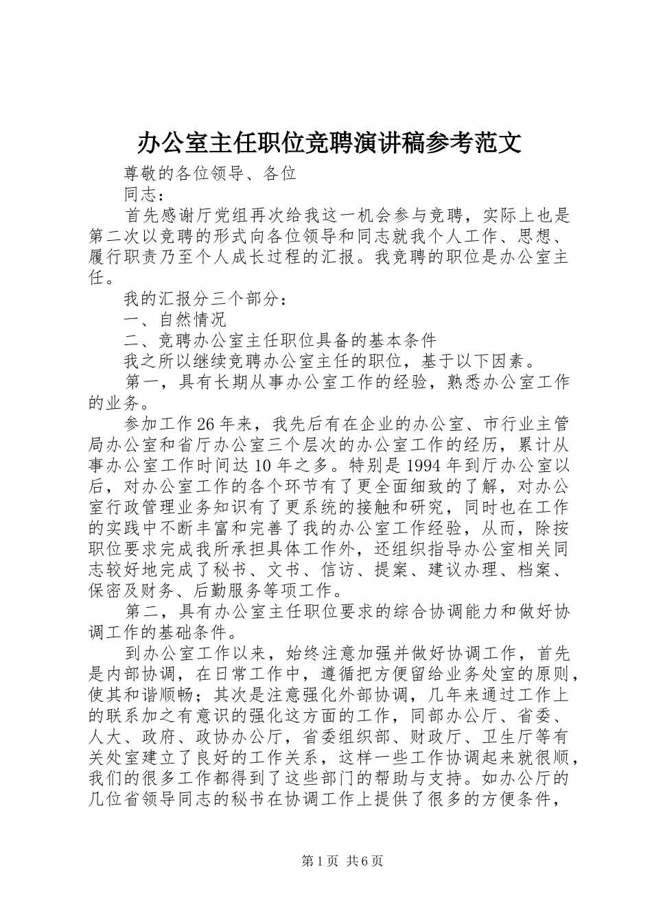 办公室主任职位竞聘演讲稿参考范文_第1页