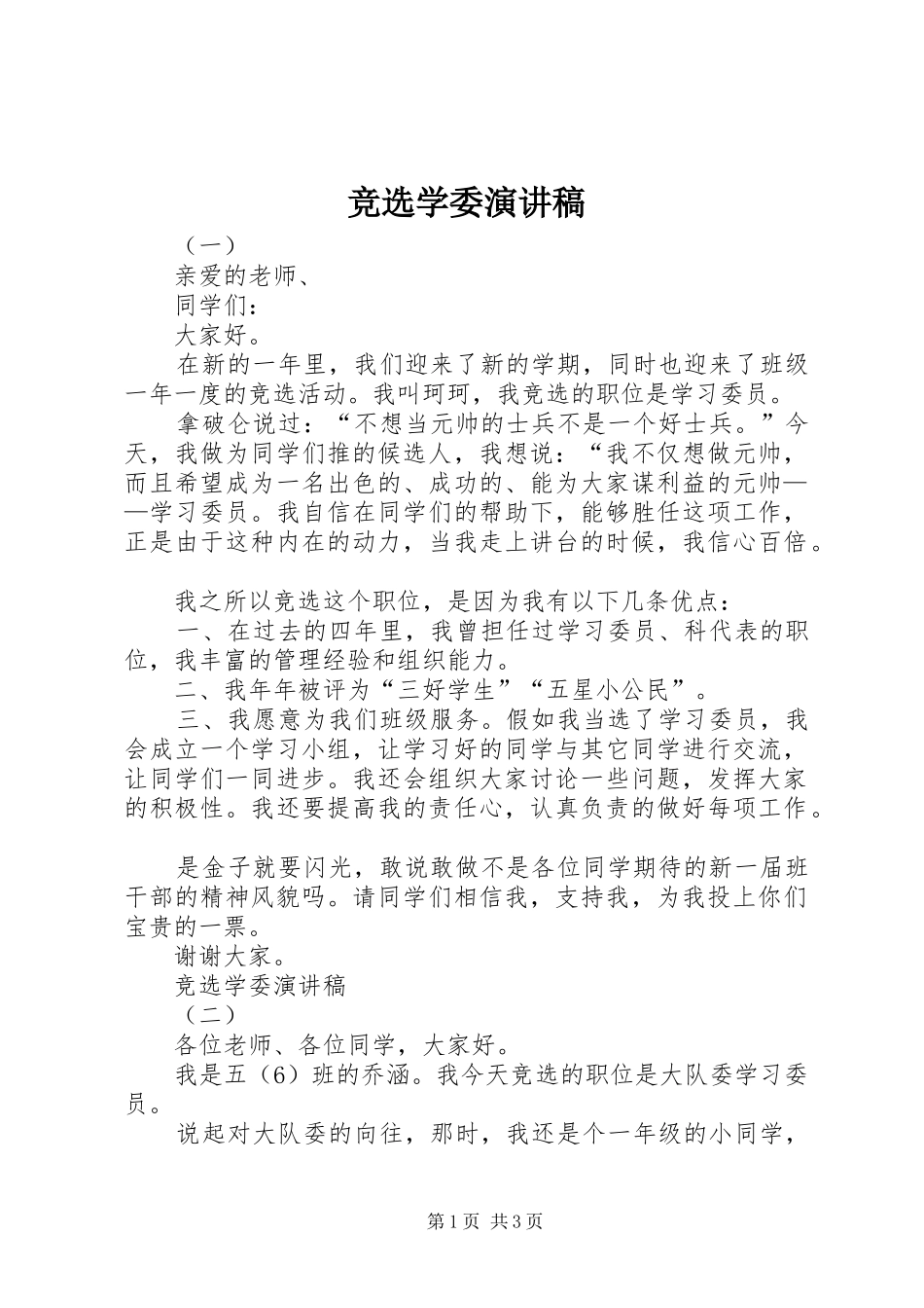 竞选学委演讲稿_第1页