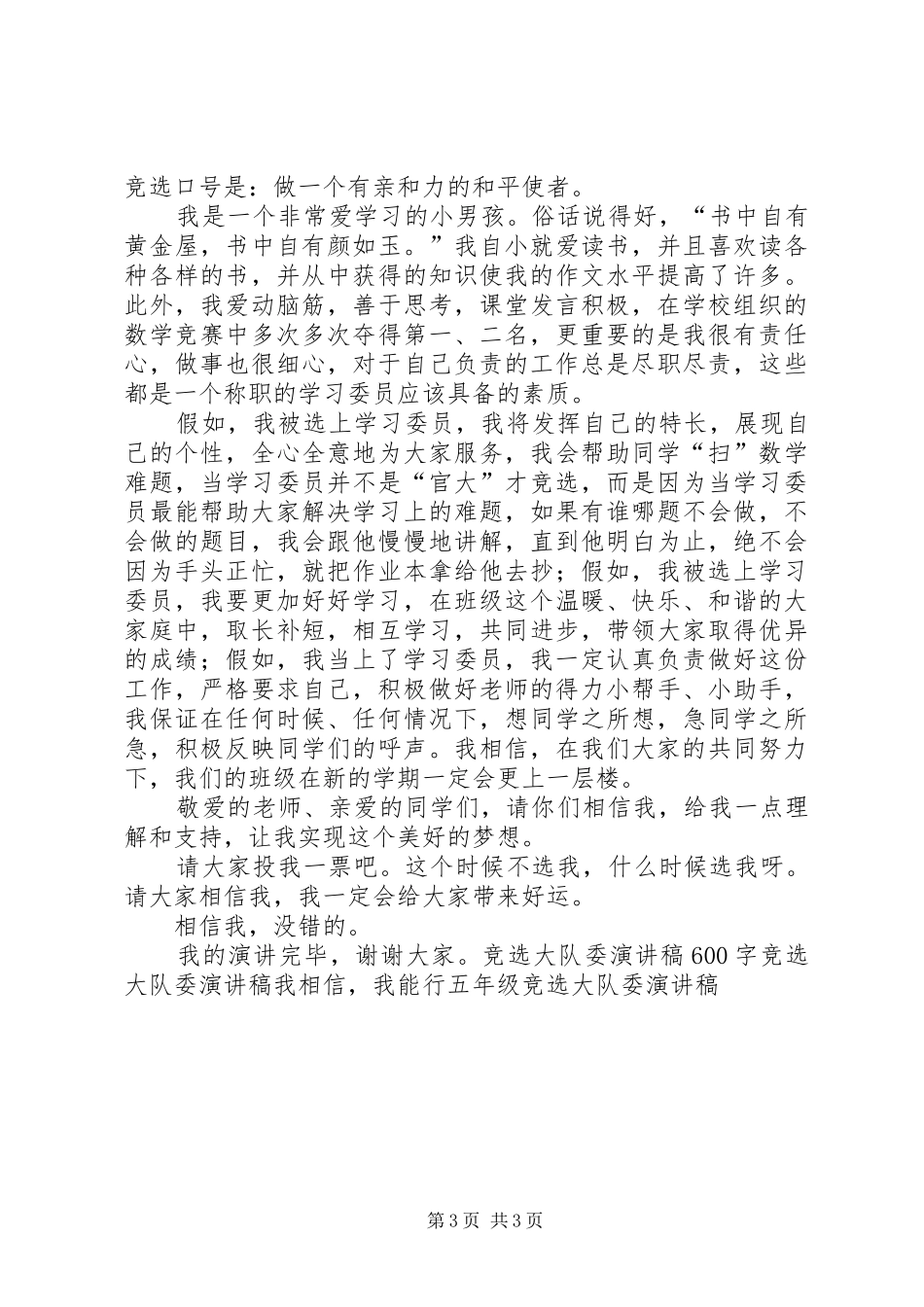 竞选学委演讲稿_第3页