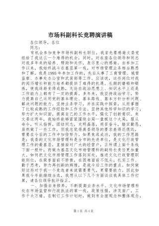市场科副科长竞聘演讲稿