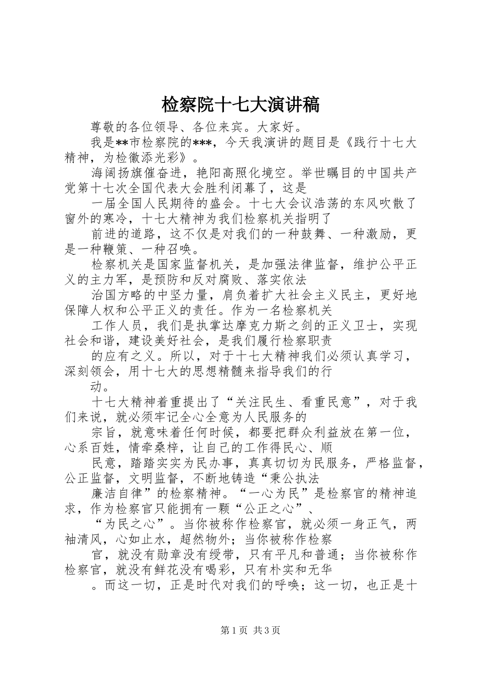 检察院十七大演讲稿_第1页