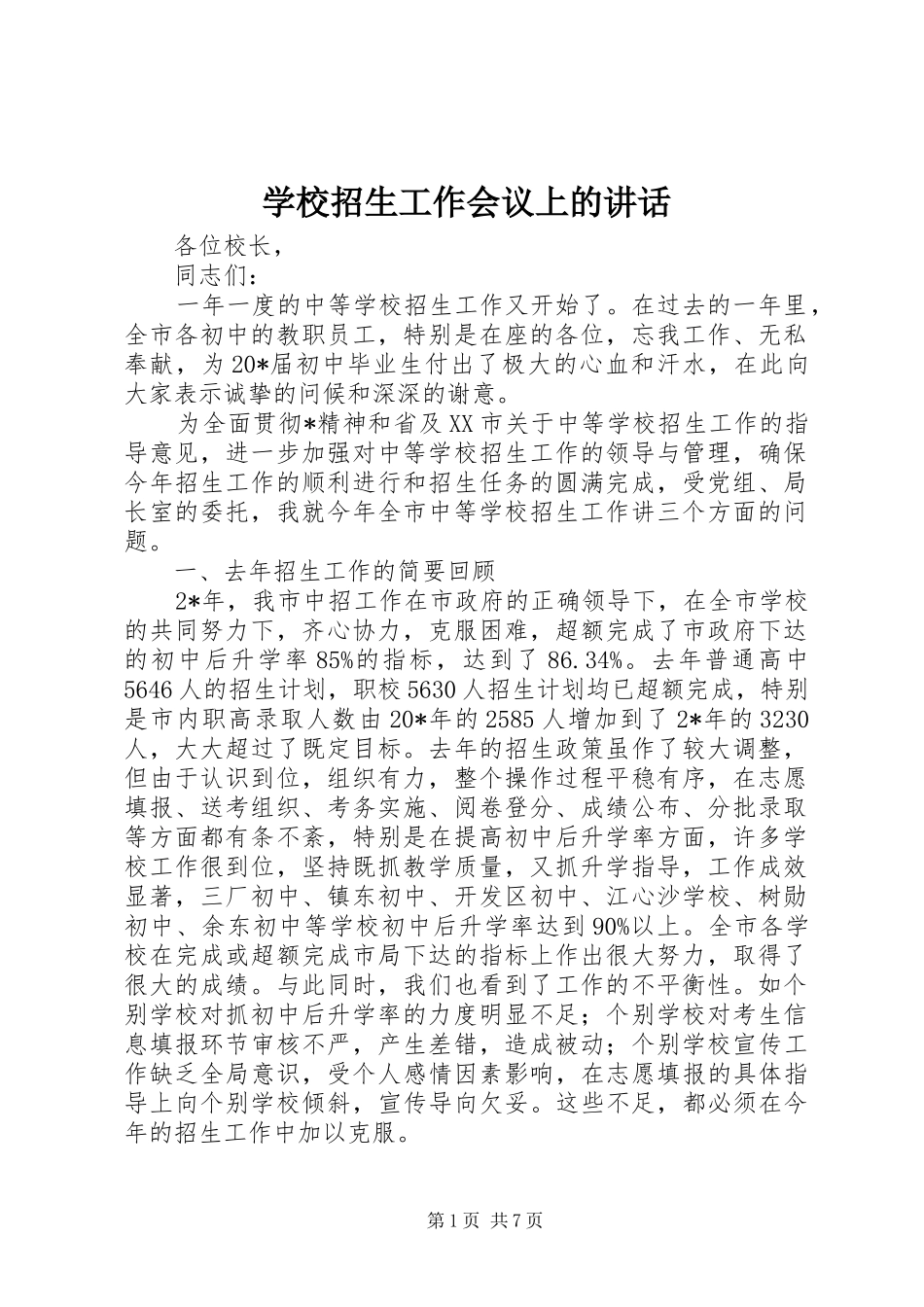 学校招生工作会议上的讲话_第1页
