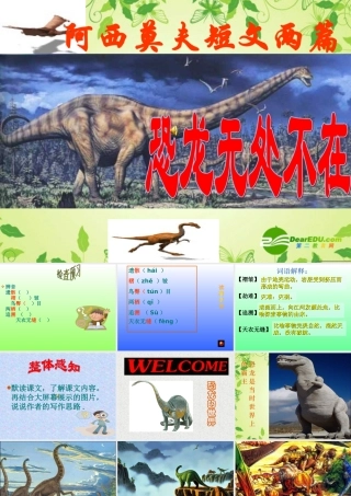 八年级语文上册 (恐龙无处不在)课件 新人教版 课件