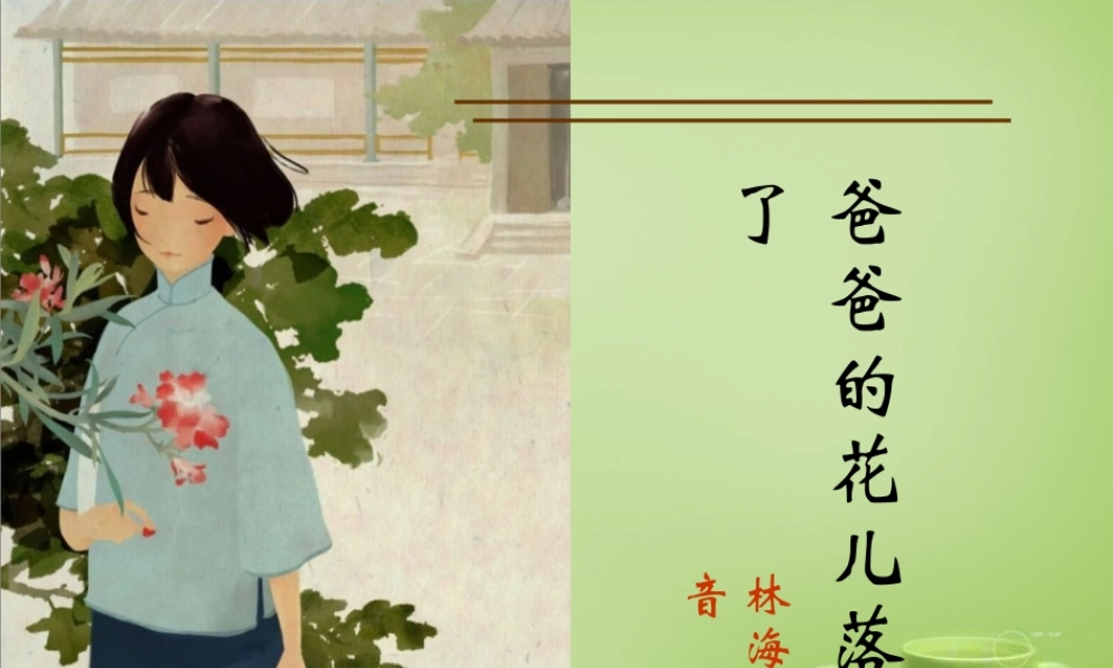 中学七年级语文下册 1.2(爸爸的花儿落了)课件 (新版)新人教版 课件