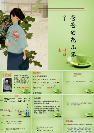 中学七年级语文下册 1.2(爸爸的花儿落了)课件 (新版)新人教版 课件