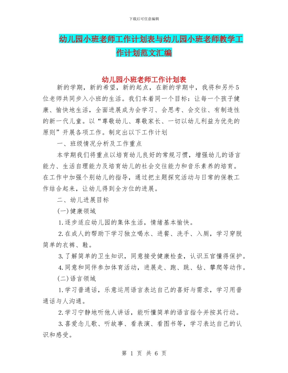 幼儿园小班教师工作计划表与幼儿园小班教师教学工作计划范文汇编_第1页