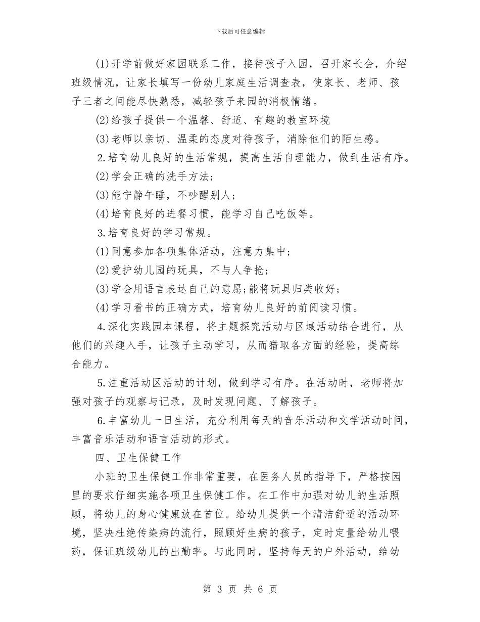 幼儿园小班教师工作计划表与幼儿园小班教师教学工作计划范文汇编_第3页
