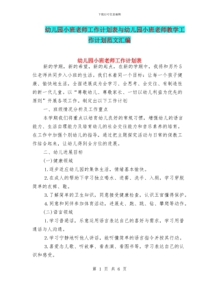 幼儿园小班教师工作计划表与幼儿园小班教师教学工作计划范文汇编