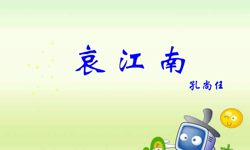 人教版高二语文下学期第四单元 哀江南 课件