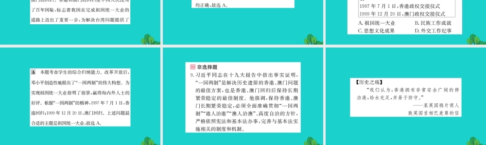 八年级历史下册 第四单元 民族团结与祖国统一 第13课 香港和澳门回归祖国习题课件 新人教版