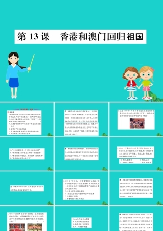 八年级历史下册 第四单元 民族团结与祖国统一 第13课 香港和澳门回归祖国习题课件 新人教版