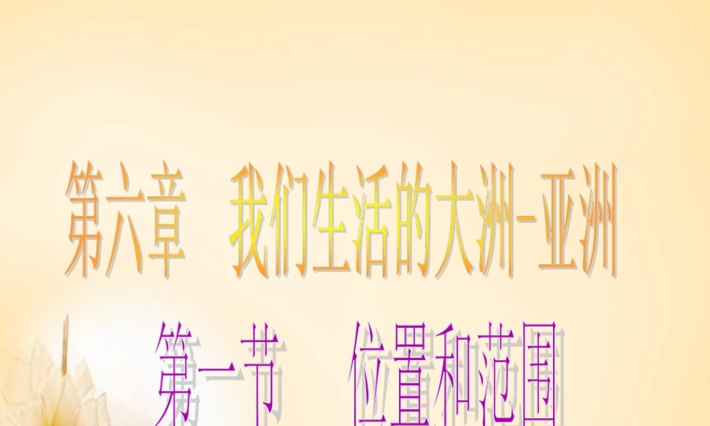 中学七年级地理下册 第6章 第1节(位置和范围)课件 (新版)新人教版 课件