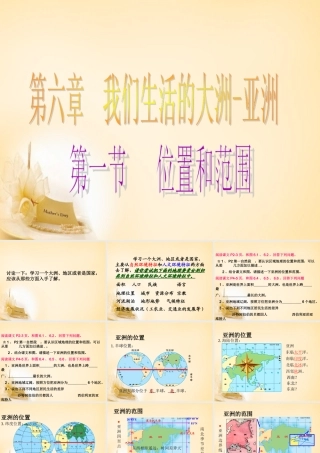 中学七年级地理下册 第6章 第1节(位置和范围)课件 (新版)新人教版 课件