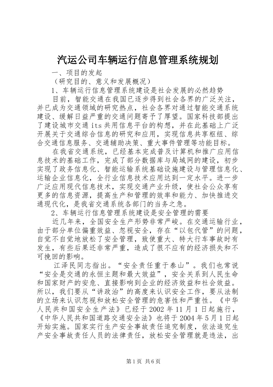汽运公司车辆运行信息管理系统规划_第1页