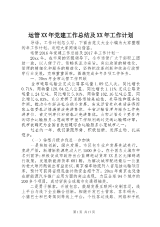 运管XX年党建工作总结及XX年工作计划