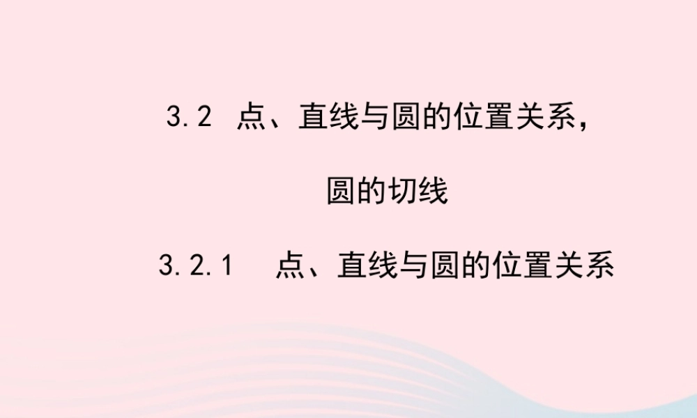 九年级数学下册 第3章圆 32点、直线与圆的位置关系 圆的切线 321点、直线与圆的位置关系课件 湘教版 课件