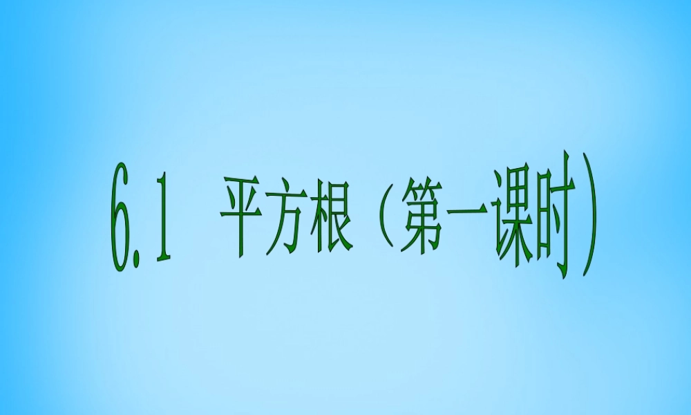 中学七年级数学下册 6.1 平方根(第1课时)课件 (新版)新人教版 课件