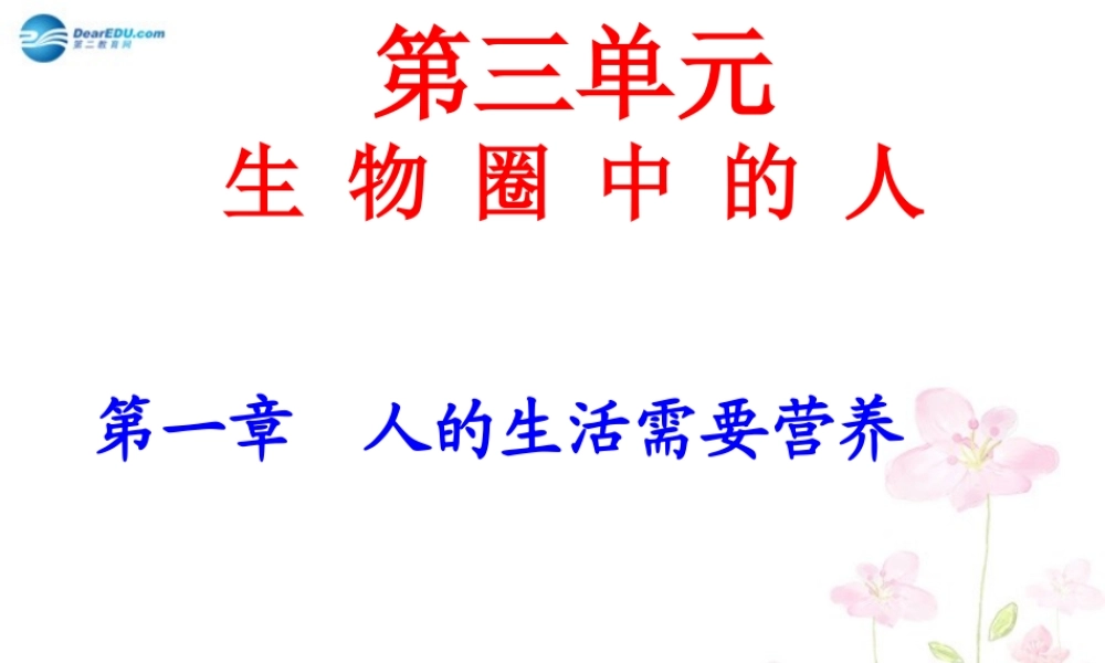 中学七年级生物下册 3.1.1 食物的营养成分课件2 (新版)济南版 课件