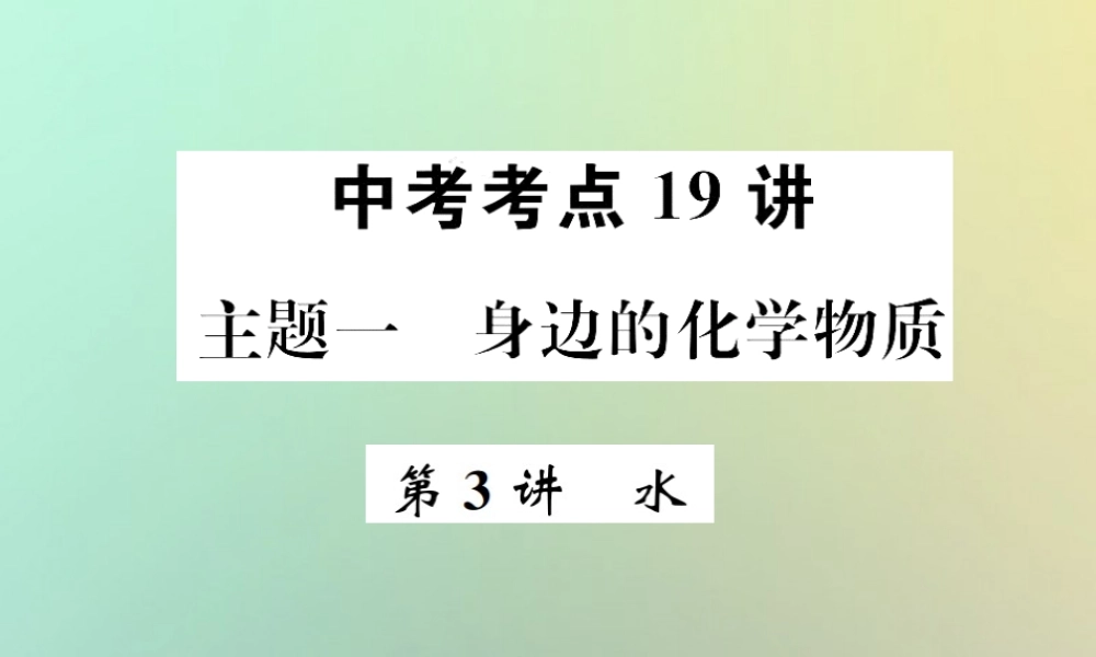 中考化学复习 主题一 身边的化学物质 第3讲 水课件