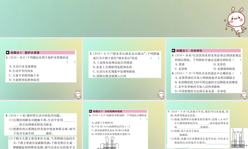 中考化学复习 主题一 身边的化学物质 第3讲 水课件