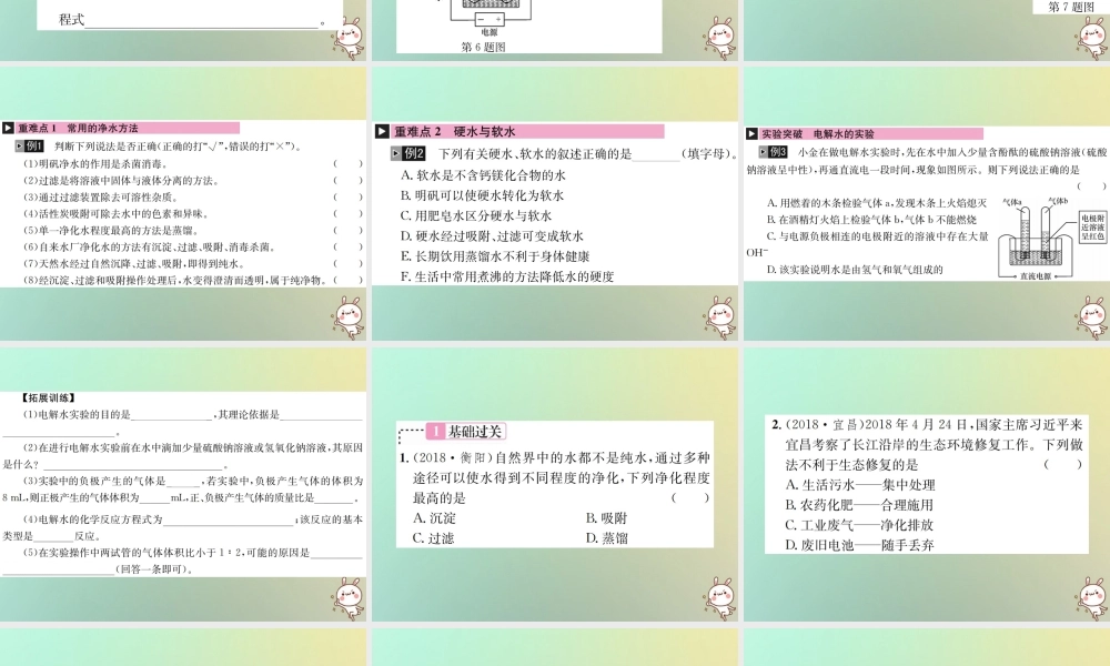 中考化学复习 主题一 身边的化学物质 第3讲 水课件