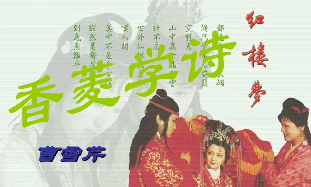 九年级语文下册 第4课(香菱学诗)课件(1)鄂教版 课件