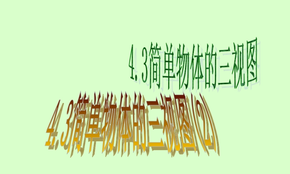 九年级数学简单物体的三视图课件 新课标 浙教版 课件