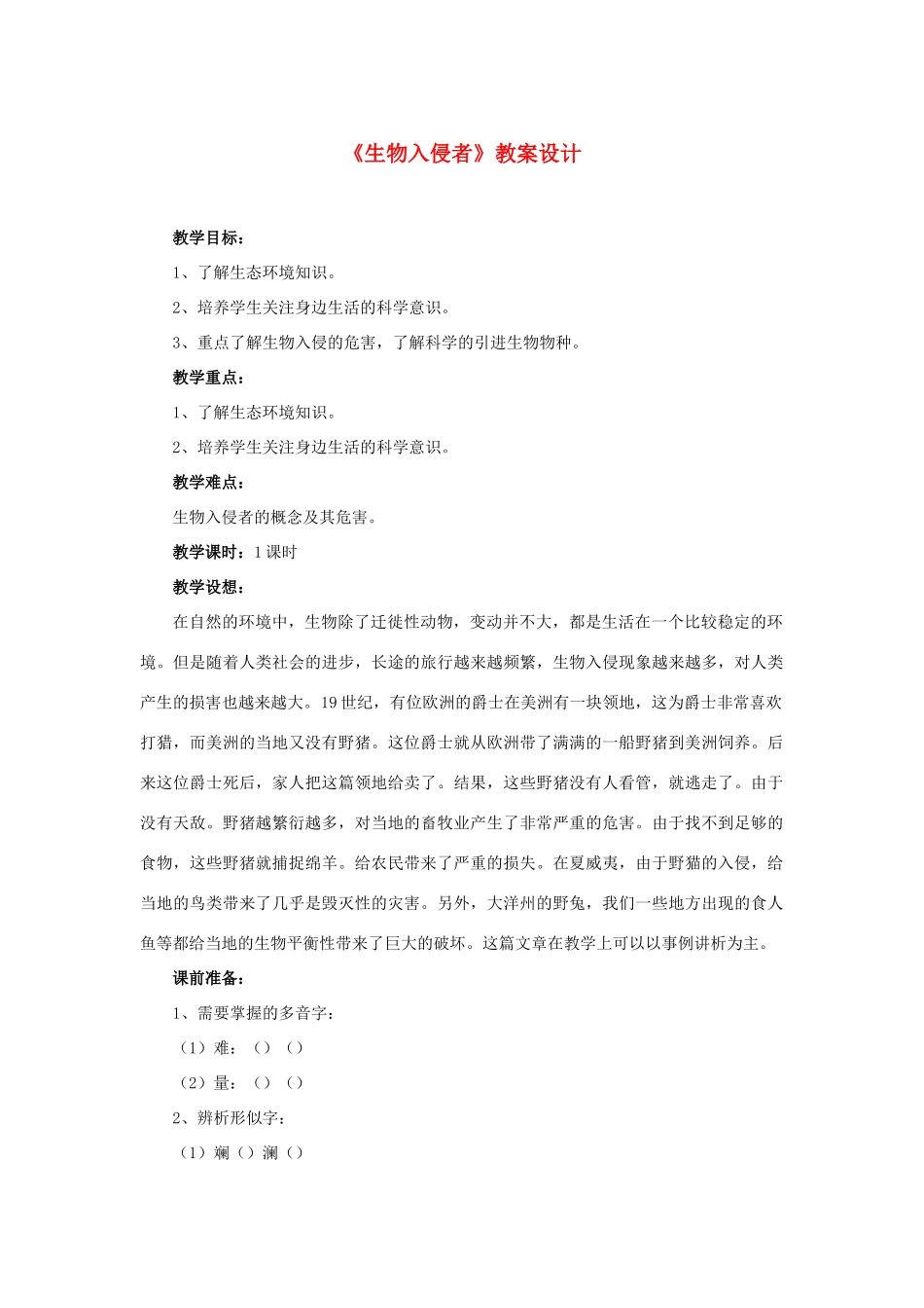 八年级语文上册 第四单元 19(生物入侵者)教案设计 新人教版 课件_第1页