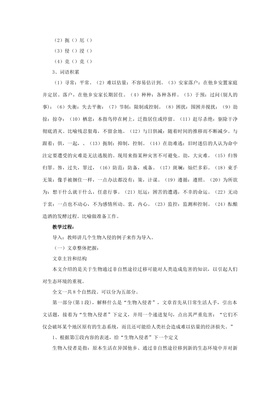 八年级语文上册 第四单元 19(生物入侵者)教案设计 新人教版 课件_第2页