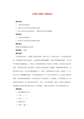 八年级语文上册 第四单元 19(生物入侵者)教案设计 新人教版 课件