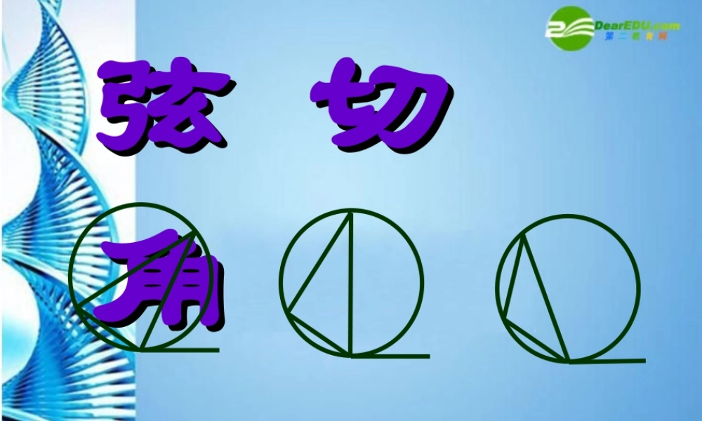 九年级数学上册 弦切角课件 人教新课标版 课件