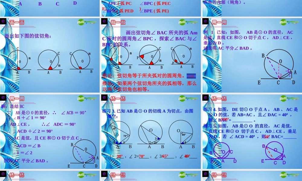 九年级数学上册 弦切角课件 人教新课标版 课件