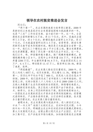 领导在农村脱贫推进会发言