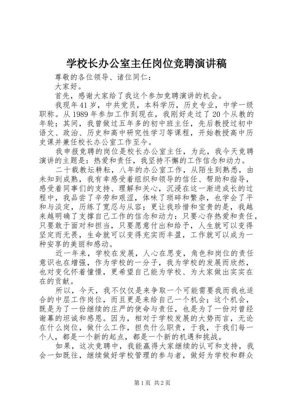 学校长办公室主任岗位竞聘演讲稿_第1页