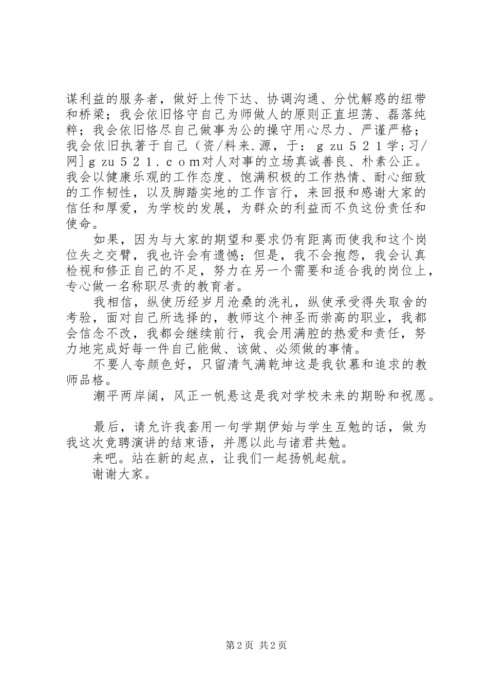 学校长办公室主任岗位竞聘演讲稿_第2页