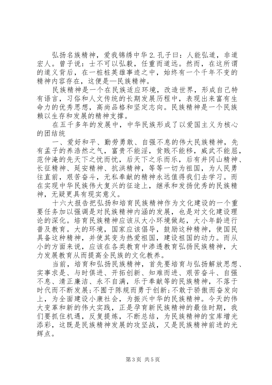 弘扬民族精神演讲稿大全(三篇)_第3页