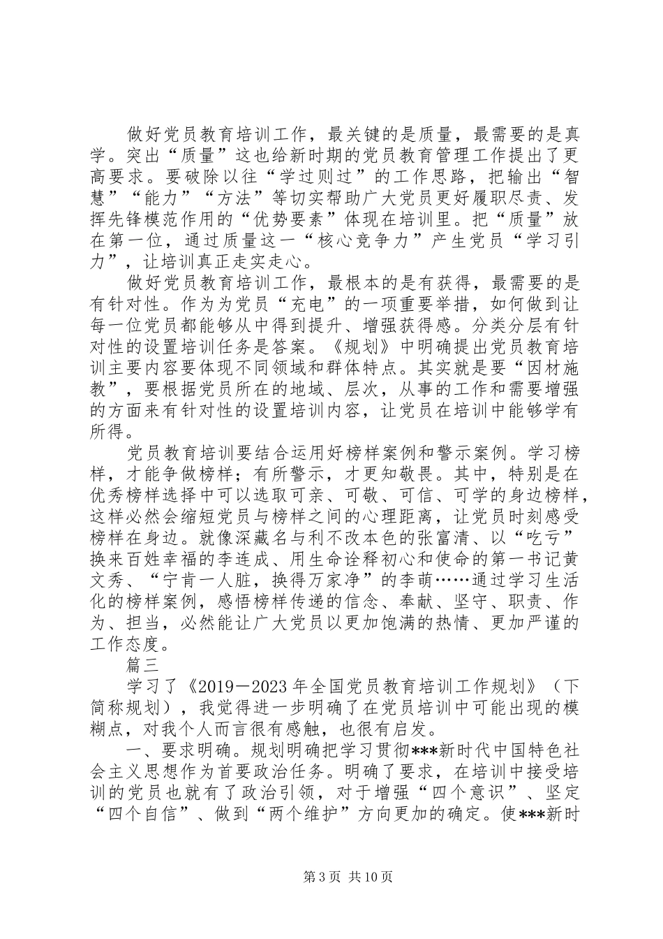 学习《党员教育培训工作规划》有感_第3页