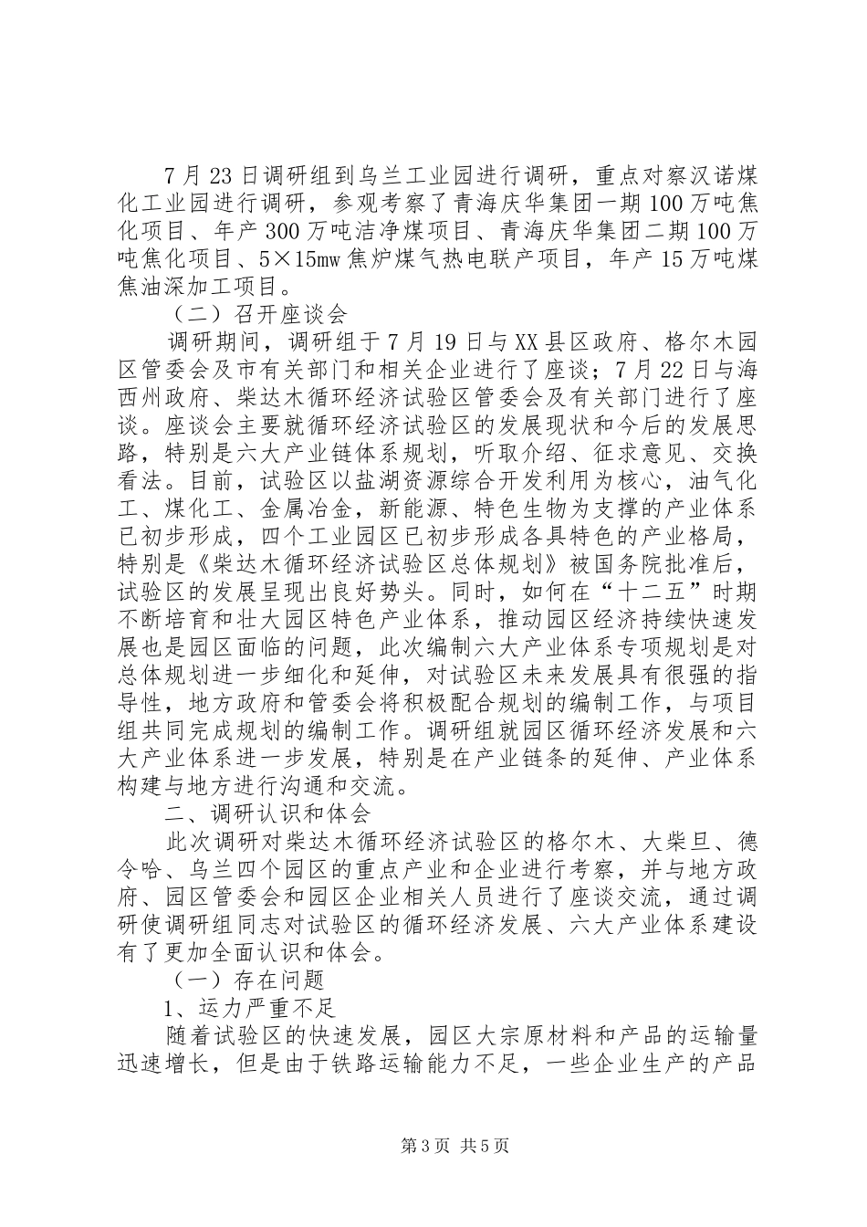 循环经济试验区六大产业体系专项规划专题调研报告_第3页
