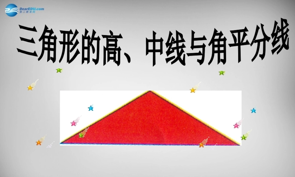 八年级数学上册 第11章 三角形课件 (新版)新人教版 课件