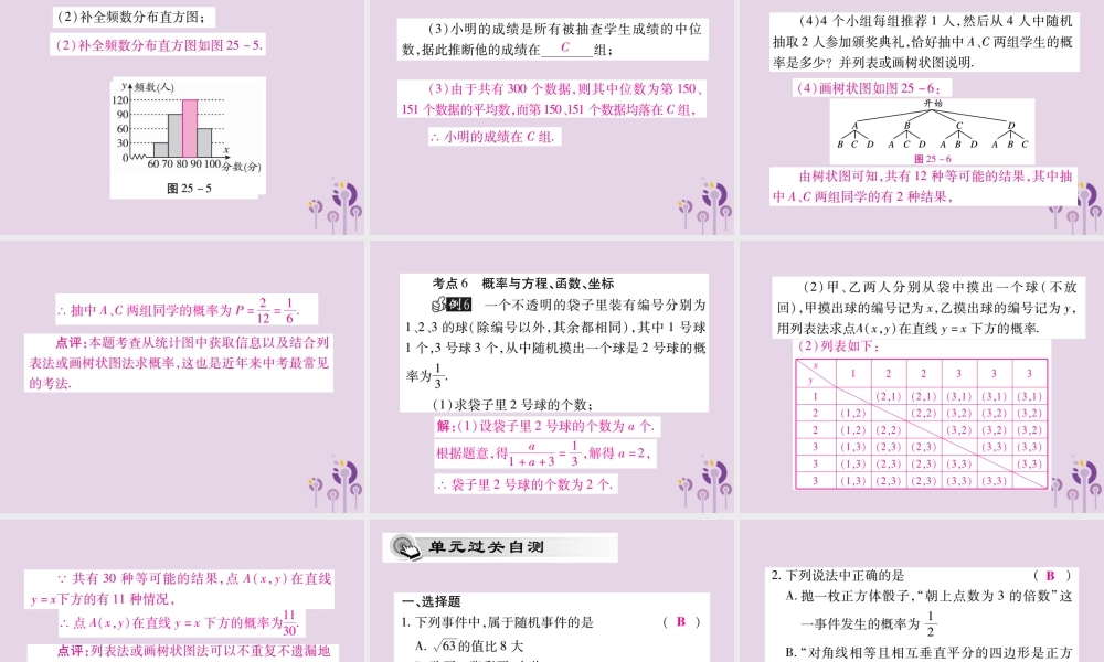 九年级数学上册 第25章 随机事件的概率单元小结与复习课件 (新版)华东师大版 课件