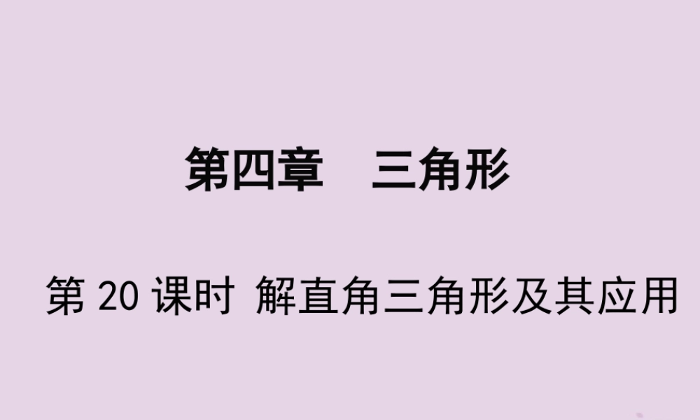 春中考数学复习 第4章 三角形 第 解直角三角形及其应用课件