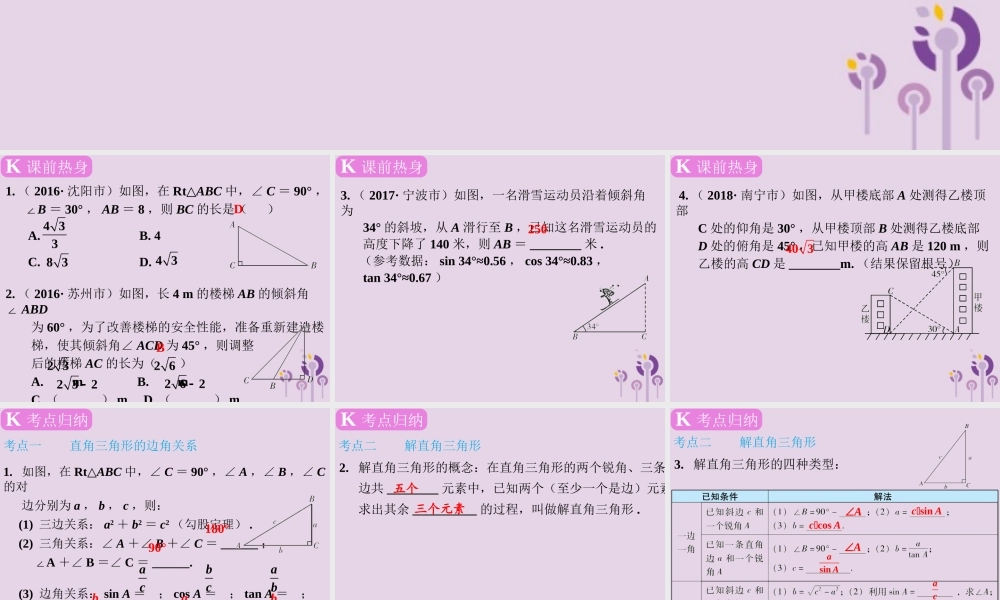 春中考数学复习 第4章 三角形 第 解直角三角形及其应用课件