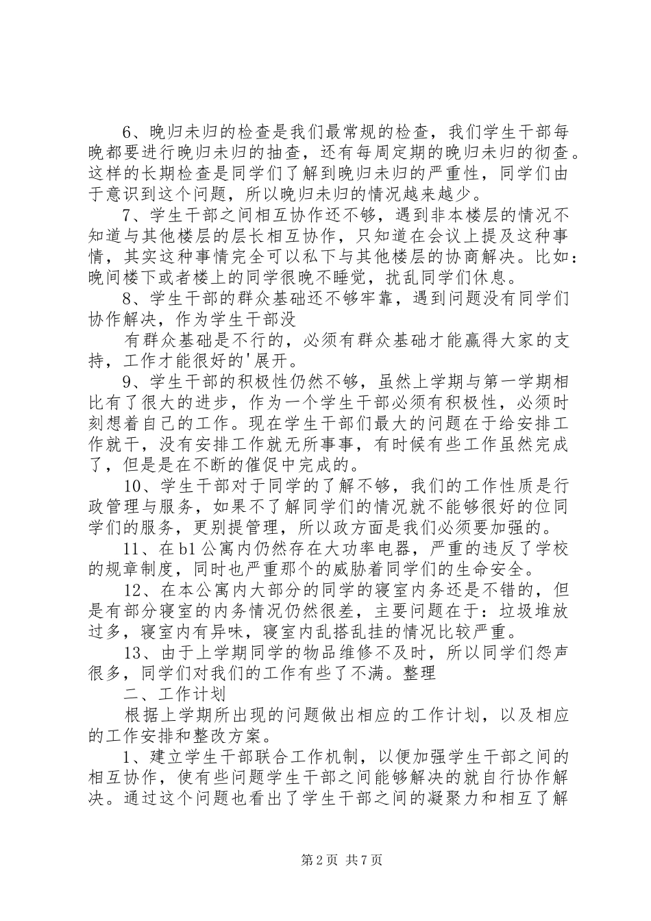 学校宿管会工作计划_第2页