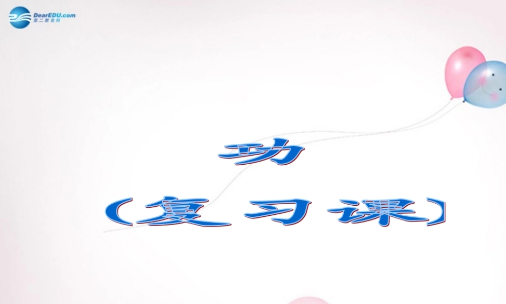 九年级物理全册 第十一章 简单机械和功课件 (新版)苏科版 课件