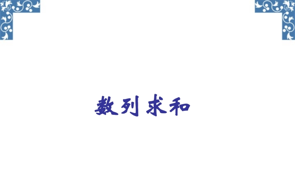数列求和第三章高三数学复习课件2 课件
