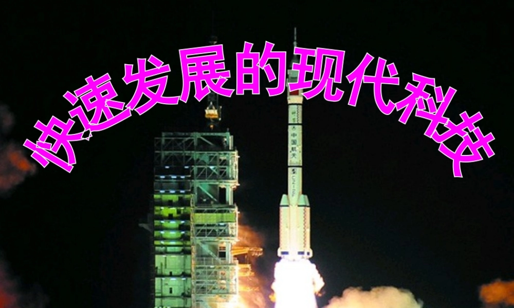 八年级政治快速发展的现代科技(快速发展的现代科技)课件鲁教版 课件