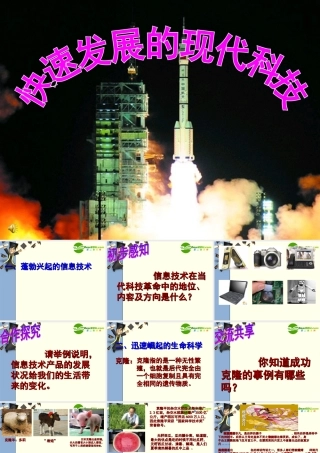 八年级政治快速发展的现代科技(快速发展的现代科技)课件鲁教版 课件