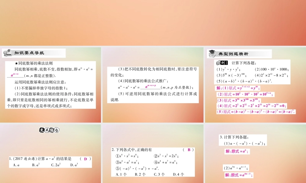 八年级数学上册 第12章 整式的乘除 12.1 幂的运算 12.1.1 同底数幂的乘法课时检测课件 (新版)华东师大版 课件